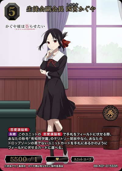 生徒会副会長 四宮かぐや(SSR) 【BB-KGY-015SSR】